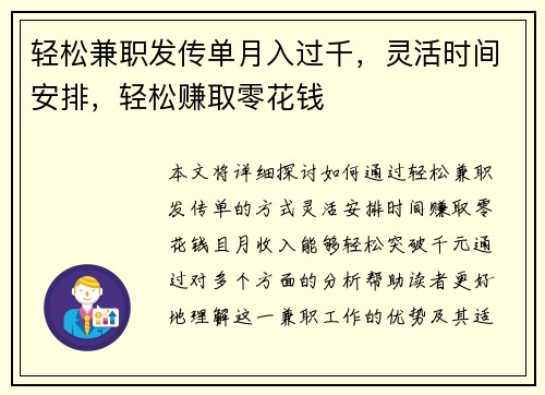 轻松兼职发传单月入过千，灵活时间安排，轻松赚取零花钱