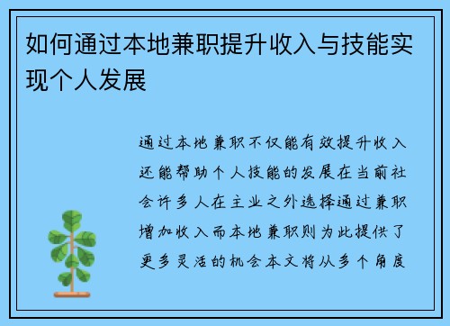 如何通过本地兼职提升收入与技能实现个人发展