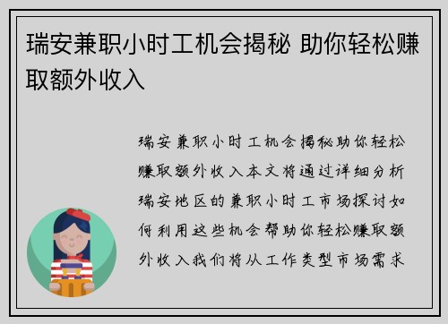 瑞安兼职小时工机会揭秘 助你轻松赚取额外收入