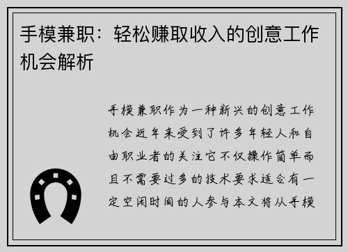手模兼职：轻松赚取收入的创意工作机会解析