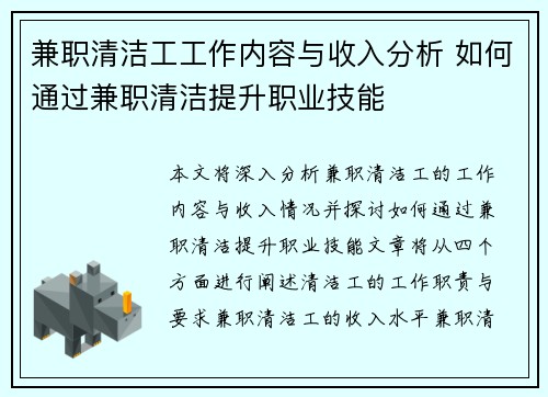 兼职清洁工工作内容与收入分析 如何通过兼职清洁提升职业技能
