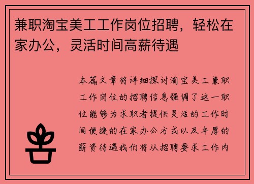 兼职淘宝美工工作岗位招聘，轻松在家办公，灵活时间高薪待遇