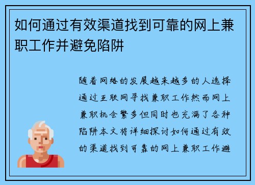 如何通过有效渠道找到可靠的网上兼职工作并避免陷阱