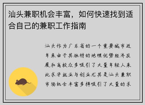 汕头兼职机会丰富，如何快速找到适合自己的兼职工作指南