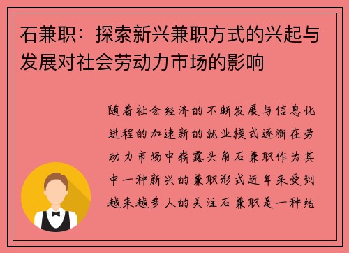 石兼职：探索新兴兼职方式的兴起与发展对社会劳动力市场的影响