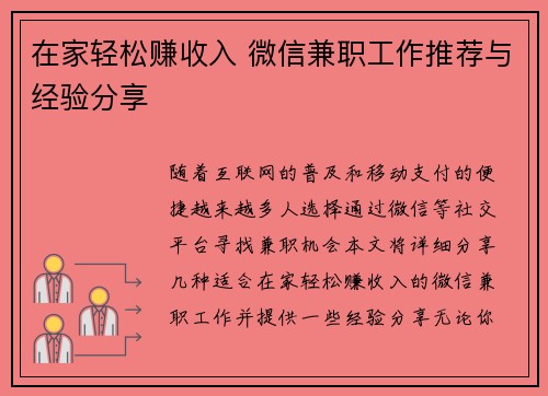 在家轻松赚收入 微信兼职工作推荐与经验分享