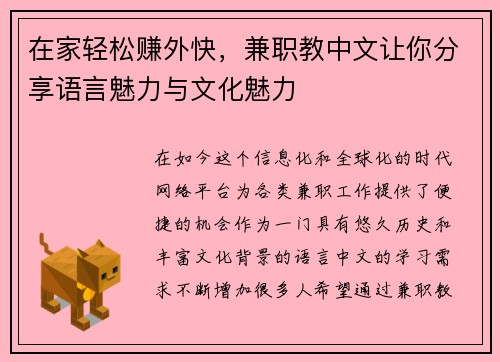 在家轻松赚外快，兼职教中文让你分享语言魅力与文化魅力