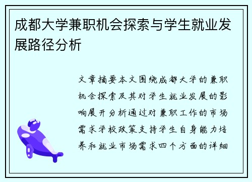成都大学兼职机会探索与学生就业发展路径分析