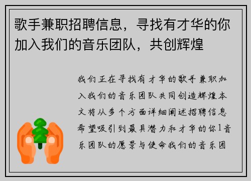 歌手兼职招聘信息，寻找有才华的你加入我们的音乐团队，共创辉煌