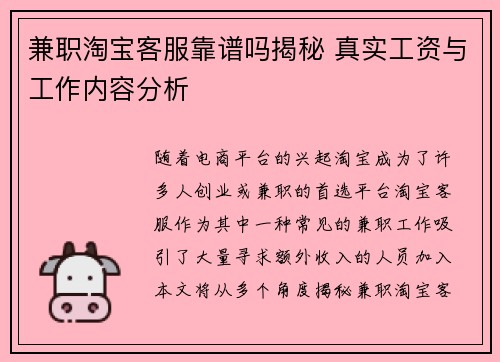 兼职淘宝客服靠谱吗揭秘 真实工资与工作内容分析