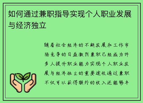 如何通过兼职指导实现个人职业发展与经济独立