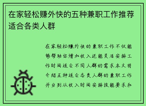 在家轻松赚外快的五种兼职工作推荐适合各类人群
