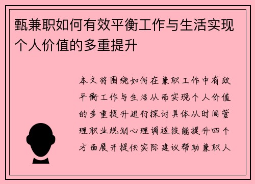 甄兼职如何有效平衡工作与生活实现个人价值的多重提升