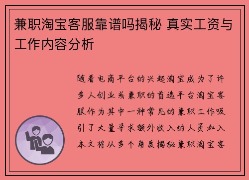 兼职淘宝客服靠谱吗揭秘 真实工资与工作内容分析