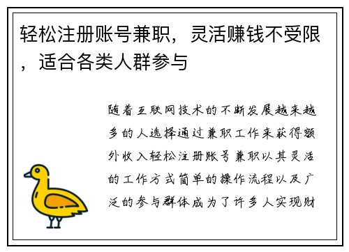 轻松注册账号兼职，灵活赚钱不受限，适合各类人群参与