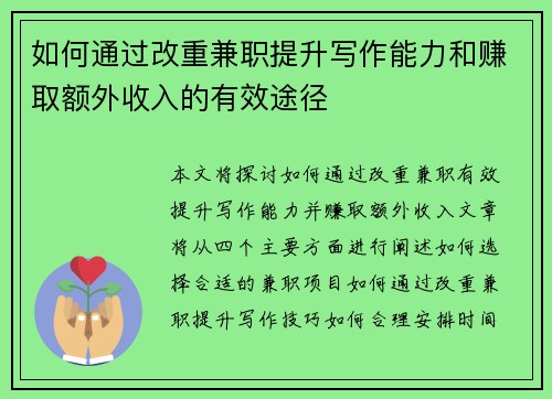如何通过改重兼职提升写作能力和赚取额外收入的有效途径