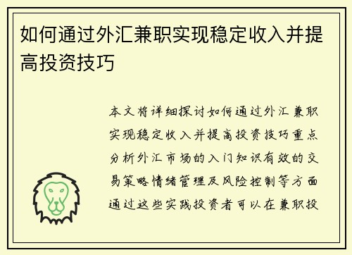 如何通过外汇兼职实现稳定收入并提高投资技巧