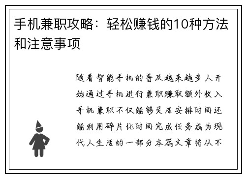手机兼职攻略：轻松赚钱的10种方法和注意事项