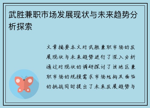 武胜兼职市场发展现状与未来趋势分析探索