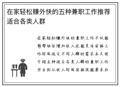 在家轻松赚外快的五种兼职工作推荐适合各类人群