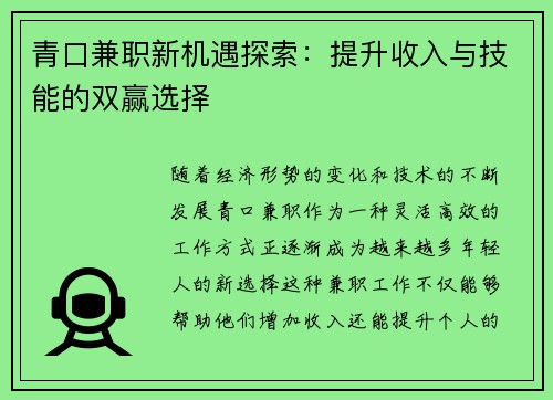 青口兼职新机遇探索：提升收入与技能的双赢选择