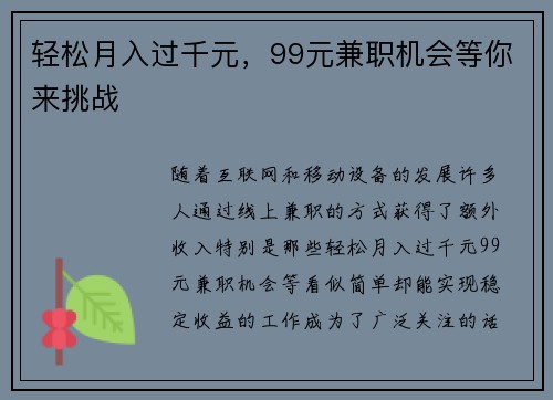 轻松月入过千元，99元兼职机会等你来挑战