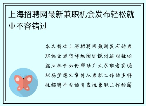 上海招聘网最新兼职机会发布轻松就业不容错过