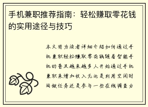 手机兼职推荐指南：轻松赚取零花钱的实用途径与技巧