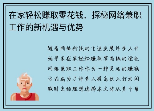 在家轻松赚取零花钱，探秘网络兼职工作的新机遇与优势