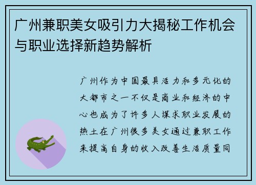广州兼职美女吸引力大揭秘工作机会与职业选择新趋势解析