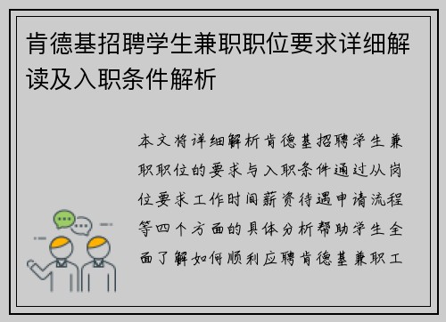 肯德基招聘学生兼职职位要求详细解读及入职条件解析