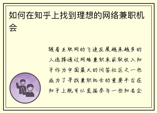 如何在知乎上找到理想的网络兼职机会