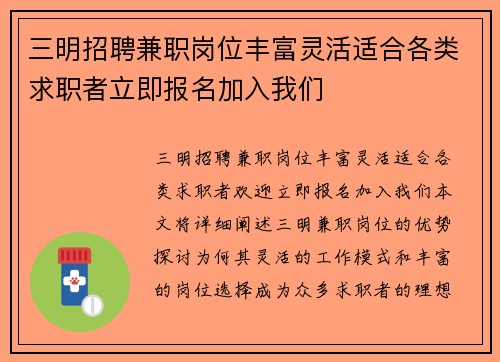 三明招聘兼职岗位丰富灵活适合各类求职者立即报名加入我们