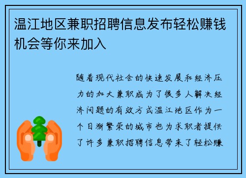温江地区兼职招聘信息发布轻松赚钱机会等你来加入