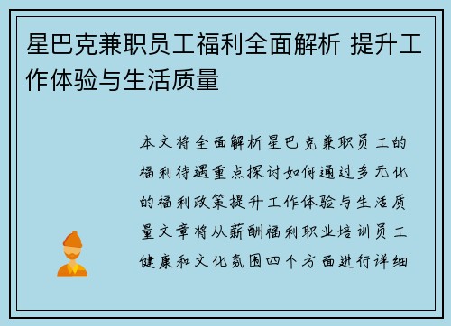 星巴克兼职员工福利全面解析 提升工作体验与生活质量