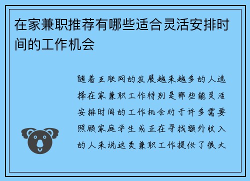 在家兼职推荐有哪些适合灵活安排时间的工作机会