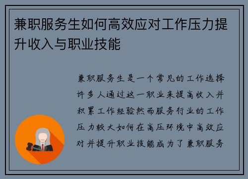 兼职服务生如何高效应对工作压力提升收入与职业技能