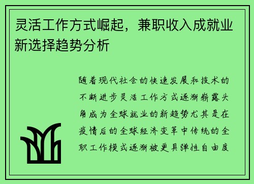 灵活工作方式崛起，兼职收入成就业新选择趋势分析