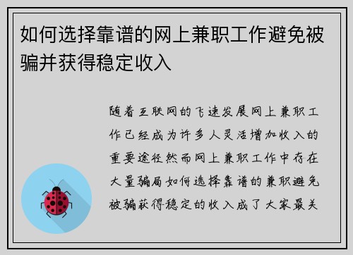 如何选择靠谱的网上兼职工作避免被骗并获得稳定收入