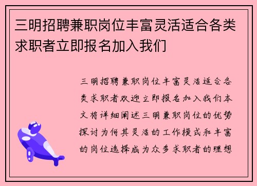 三明招聘兼职岗位丰富灵活适合各类求职者立即报名加入我们