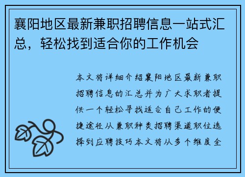 襄阳地区最新兼职招聘信息一站式汇总，轻松找到适合你的工作机会