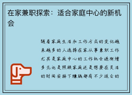 在家兼职探索：适合家庭中心的新机会