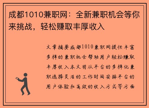 成都1010兼职网：全新兼职机会等你来挑战，轻松赚取丰厚收入