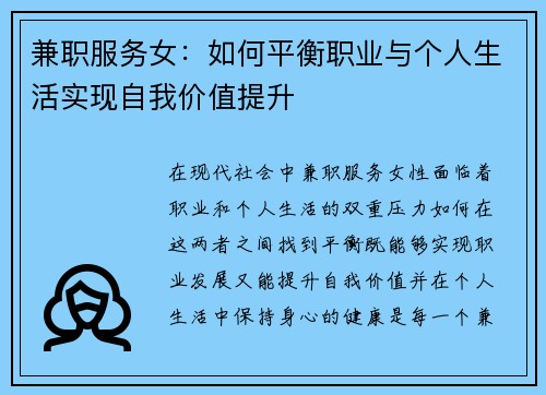 兼职服务女：如何平衡职业与个人生活实现自我价值提升