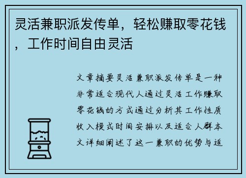 灵活兼职派发传单，轻松赚取零花钱，工作时间自由灵活