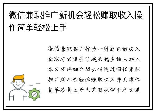 微信兼职推广新机会轻松赚取收入操作简单轻松上手