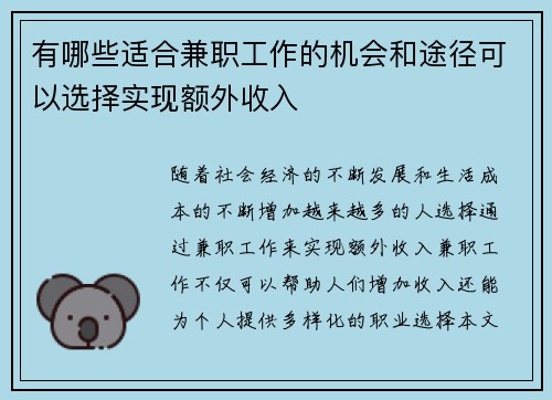 有哪些适合兼职工作的机会和途径可以选择实现额外收入