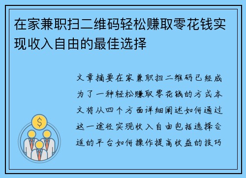 在家兼职扫二维码轻松赚取零花钱实现收入自由的最佳选择