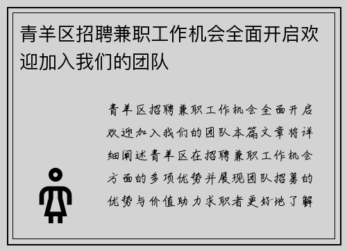 青羊区招聘兼职工作机会全面开启欢迎加入我们的团队