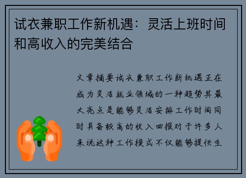 试衣兼职工作新机遇：灵活上班时间和高收入的完美结合